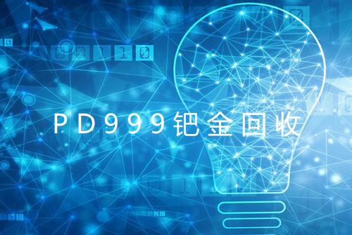PD999钯金回收