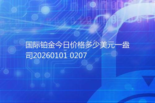 国际铂金今日价格多少美元一盎司20260101 0207