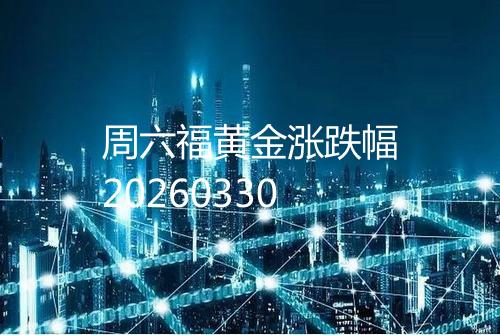 周六福黄金涨跌幅20260330