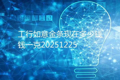 工行如意金条现在多少钱钱一克20251225