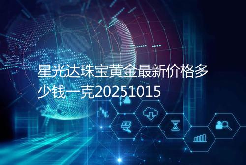 星光达珠宝黄金最新价格多少钱一克20251015