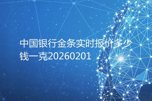 中国银行金条实时报价多少钱一克20260201