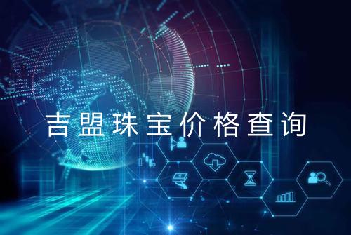 吉盟珠宝价格查询