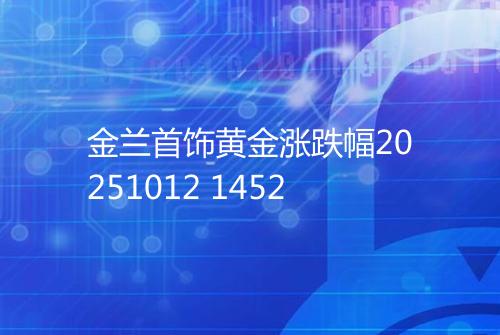 金兰首饰黄金涨跌幅20251012 1452