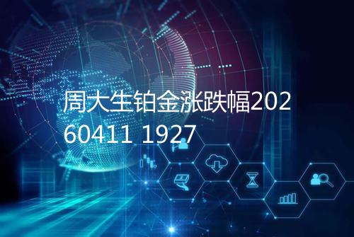 周大生铂金涨跌幅20260411 1927