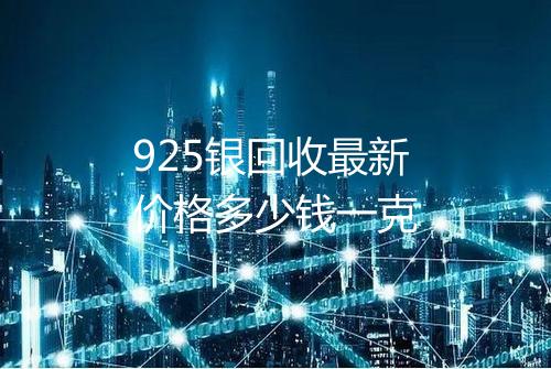 925银回收最新价格多少钱一克