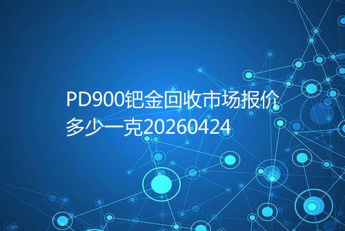PD900钯金回收市场报价多少一克20260424