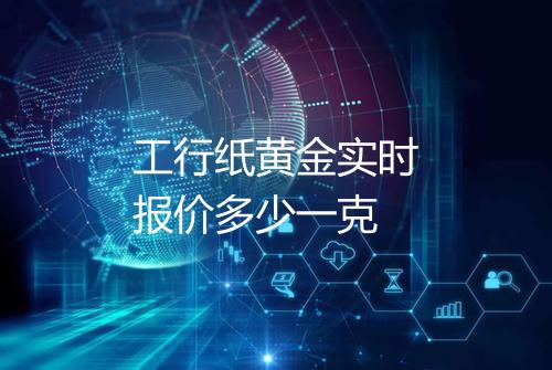 工行纸黄金实时报价多少一克