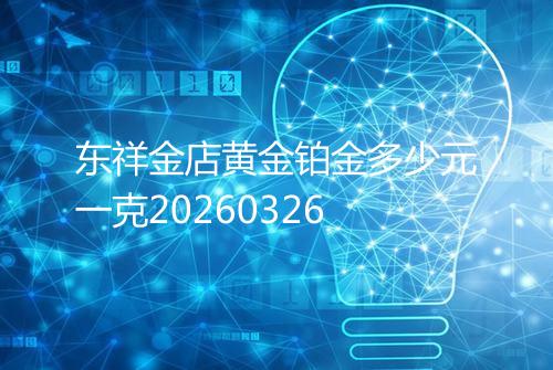 东祥金店黄金铂金多少元一克20260326