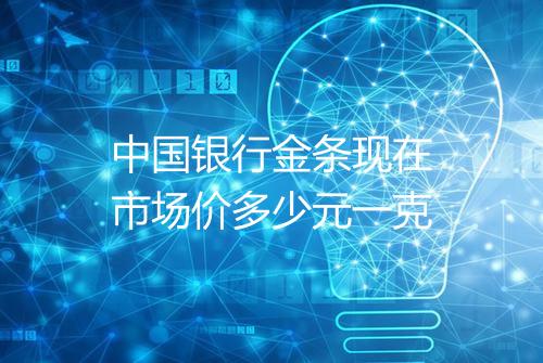 中国银行金条现在市场价多少元一克