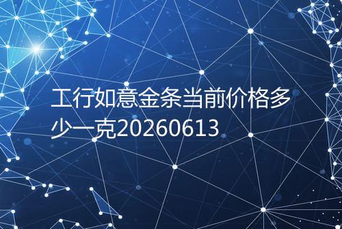 工行如意金条当前价格多少一克20260613