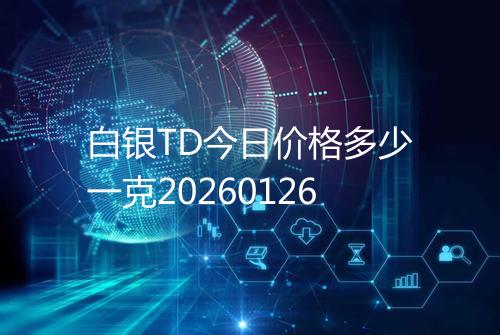 白银TD今日价格多少一克20260126