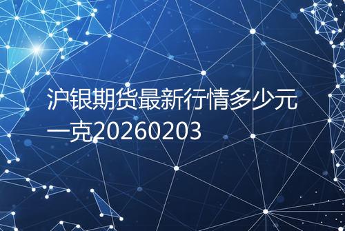 沪银期货最新行情多少元一克20260203