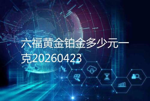 六福黄金铂金多少元一克20260423