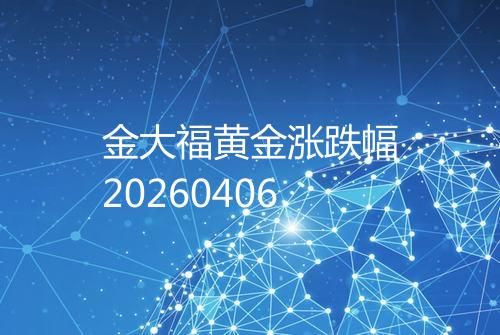 金大福黄金涨跌幅20260406