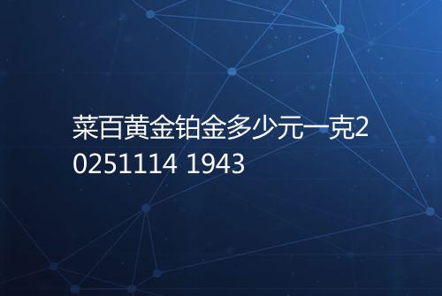 菜百黄金铂金多少元一克20251114 1943