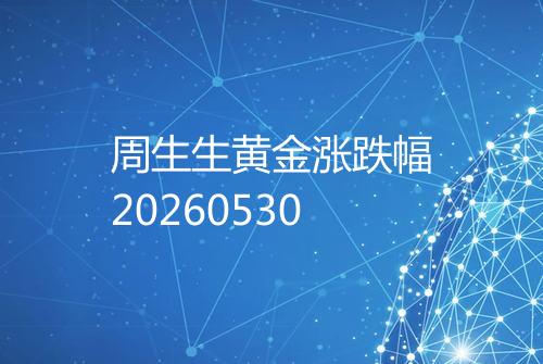 周生生黄金涨跌幅20260530