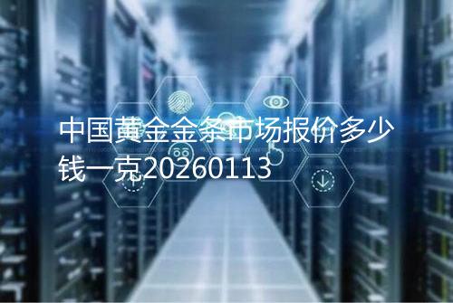 中国黄金金条市场报价多少钱一克20260113