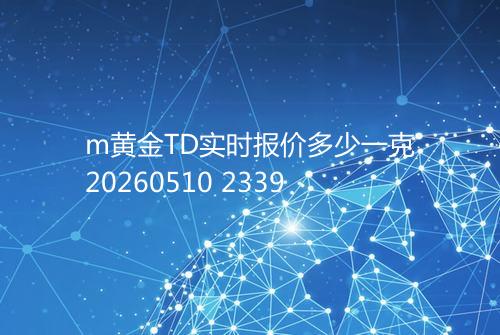m黄金TD实时报价多少一克20260510 2339