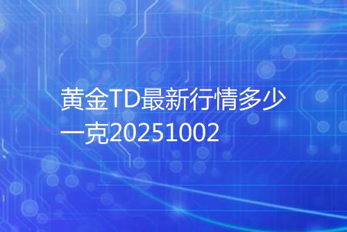 黄金TD最新行情多少一克20251002