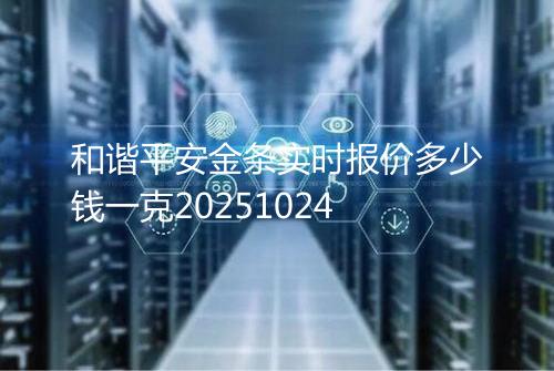 和谐平安金条实时报价多少钱一克20251024