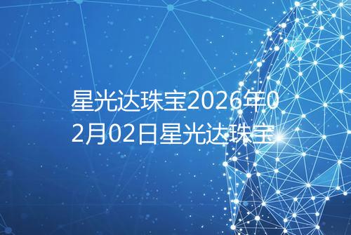 星光达珠宝2026年02月02日星光达珠宝