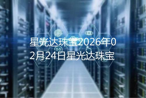 星光达珠宝2026年02月24日星光达珠宝