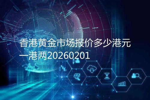 香港黄金市场报价多少港元一港两20260201