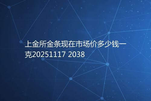上金所金条现在市场价多少钱一克20251117 2038
