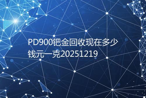 PD900钯金回收现在多少钱元一克20251219