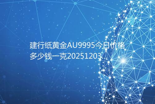 建行纸黄金AU9995今日价格多少钱一克20251203 0510