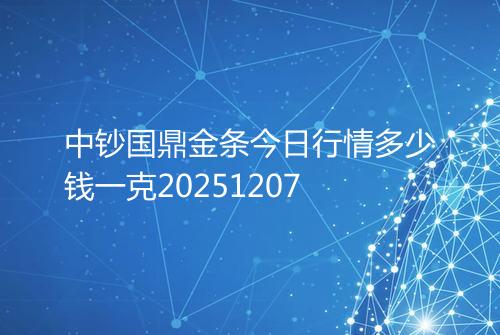 中钞国鼎金条今日行情多少钱一克20251207