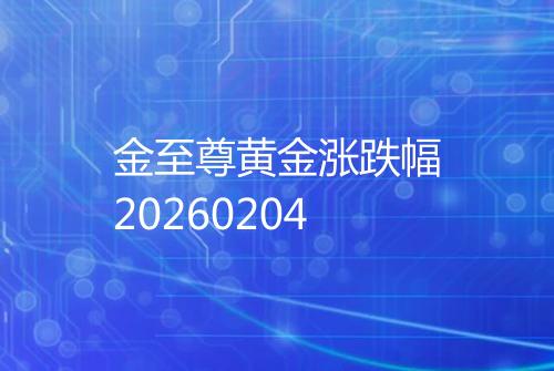 金至尊黄金涨跌幅20260204