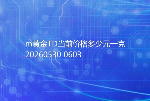 m黄金TD当前价格多少元一克20260530 0603