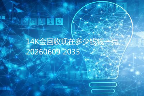 14K金回收现在多少钱钱一克20260609 2035