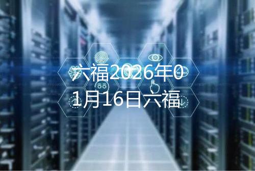 六福2026年01月16日六福
