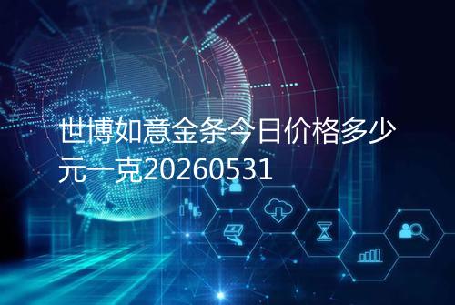 世博如意金条今日价格多少元一克20260531