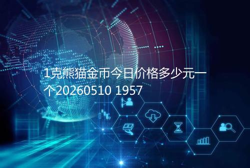 1克熊猫金币今日价格多少元一个20260510 1957