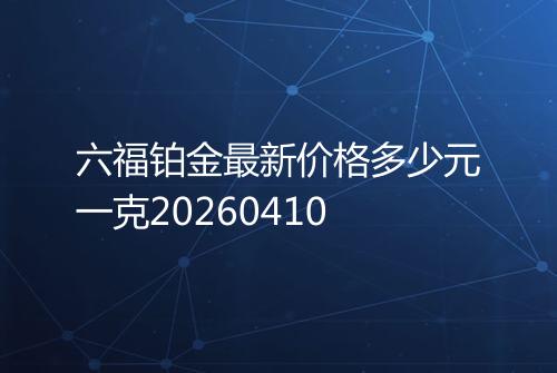 六福铂金最新价格多少元一克20260410