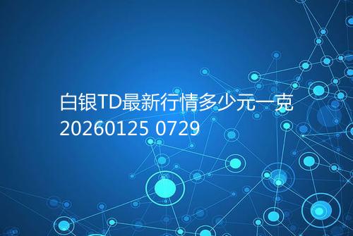 白银TD最新行情多少元一克20260125 0729