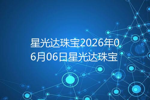 星光达珠宝2026年06月06日星光达珠宝