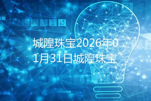 城隍珠宝2026年01月31日城隍珠宝