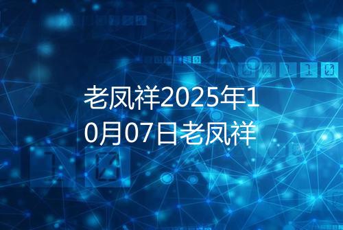 老凤祥2025年10月07日老凤祥