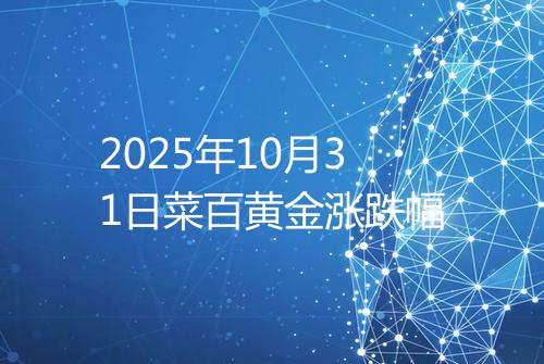 2025年10月31日菜百黄金涨跌幅