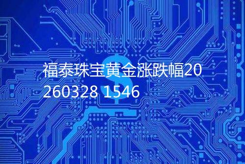 福泰珠宝黄金涨跌幅20260328 1546