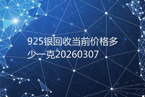 925银回收当前价格多少一克20260307