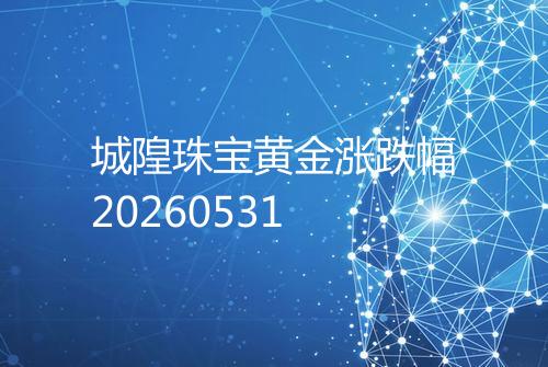 城隍珠宝黄金涨跌幅20260531
