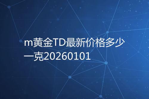 m黄金TD最新价格多少一克20260101