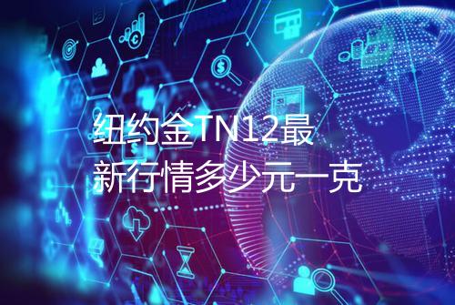 纽约金TN12最新行情多少元一克