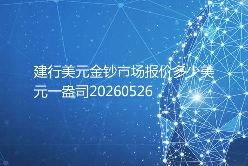 建行美元金钞市场报价多少美元一盎司20260526